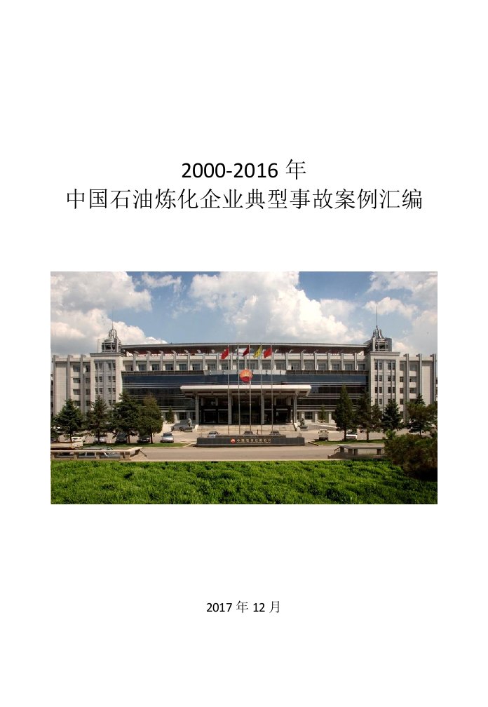 2000-2016年度中国石油炼化企业典型事故案例汇编2000-2016