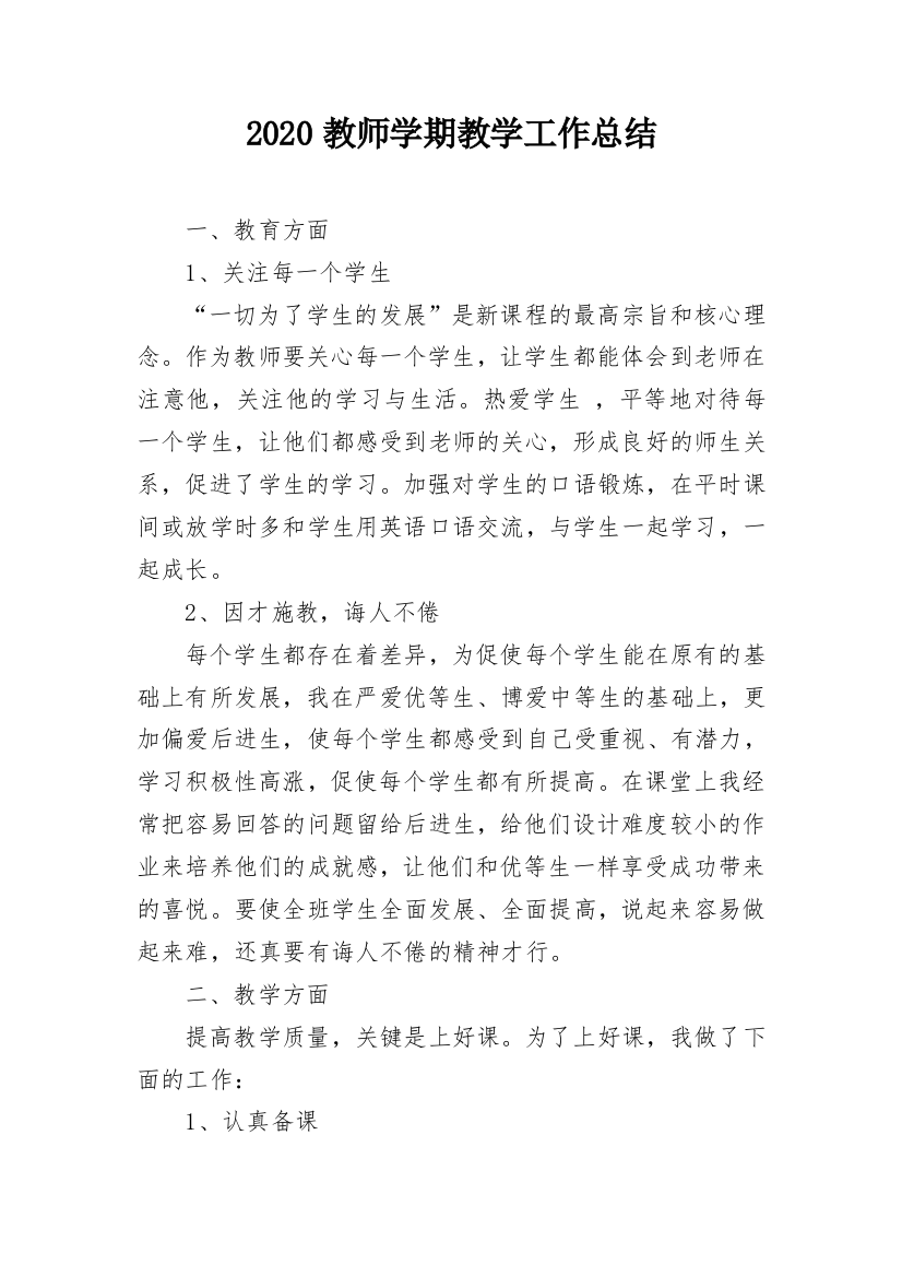 2020教师学期教学工作总结