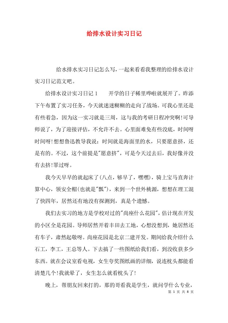 给排水设计实习日记