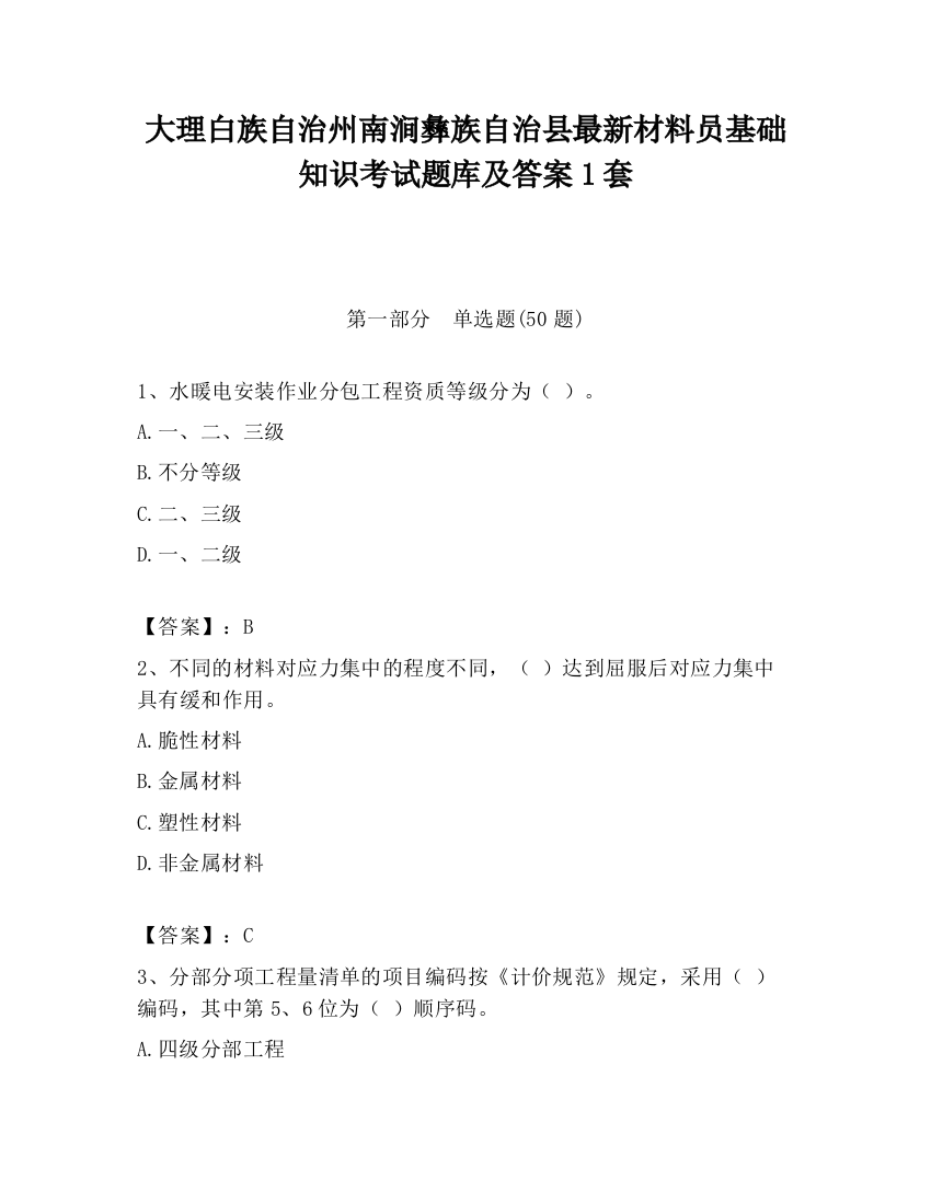 大理白族自治州南涧彝族自治县最新材料员基础知识考试题库及答案1套