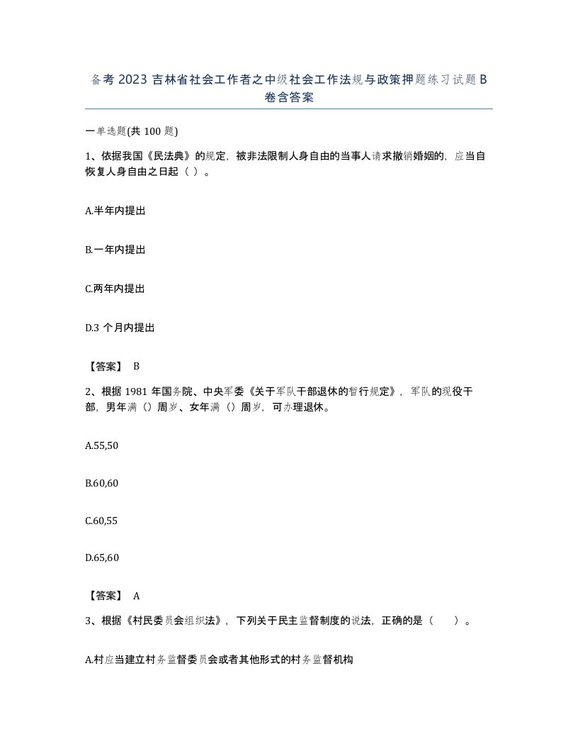 备考2023吉林省社会工作者之中级社会工作法规与政策押题练习试题B卷含答案