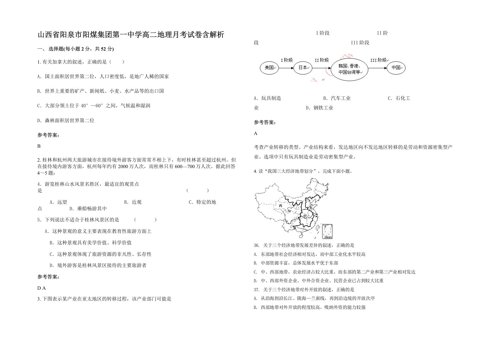 山西省阳泉市阳煤集团第一中学高二地理月考试卷含解析