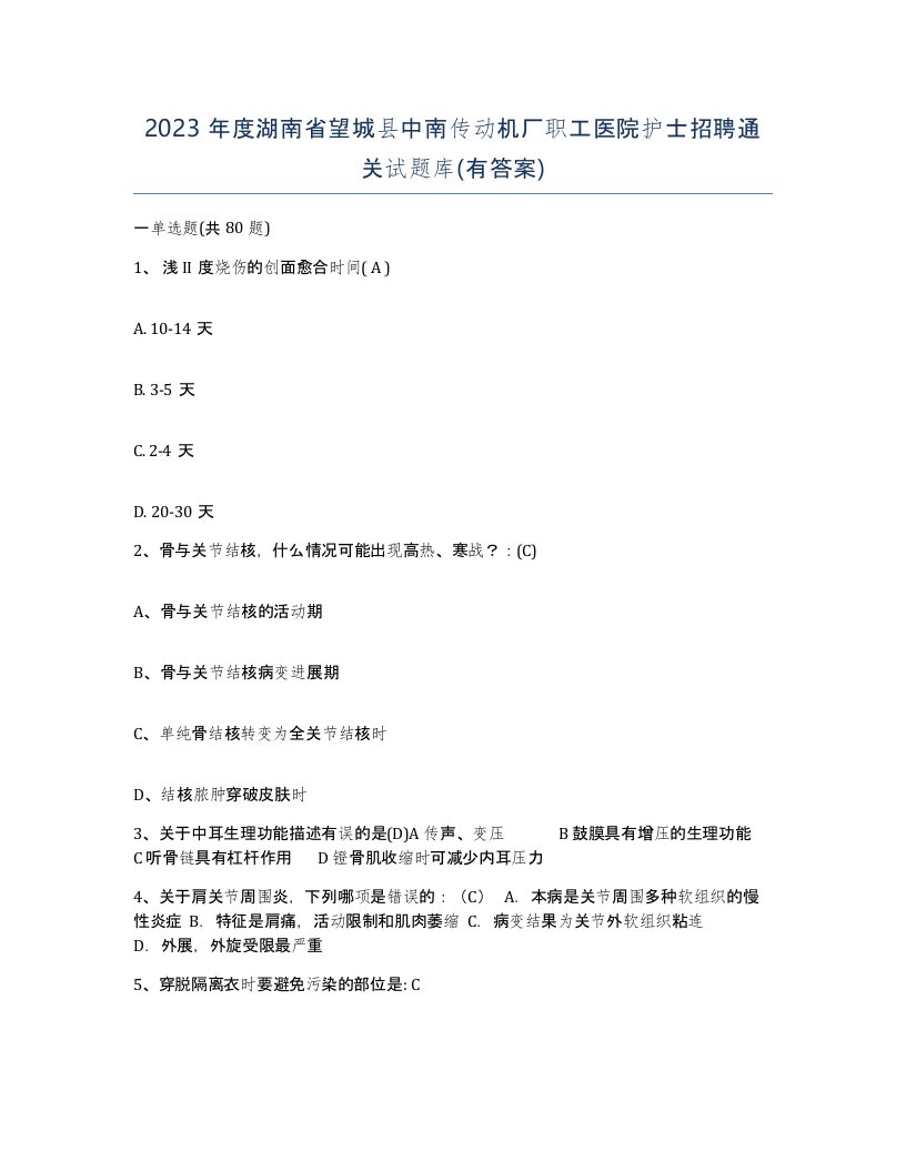 2023年度湖南省望城县中南传动机厂职工医院护士招聘通关试题库有答案