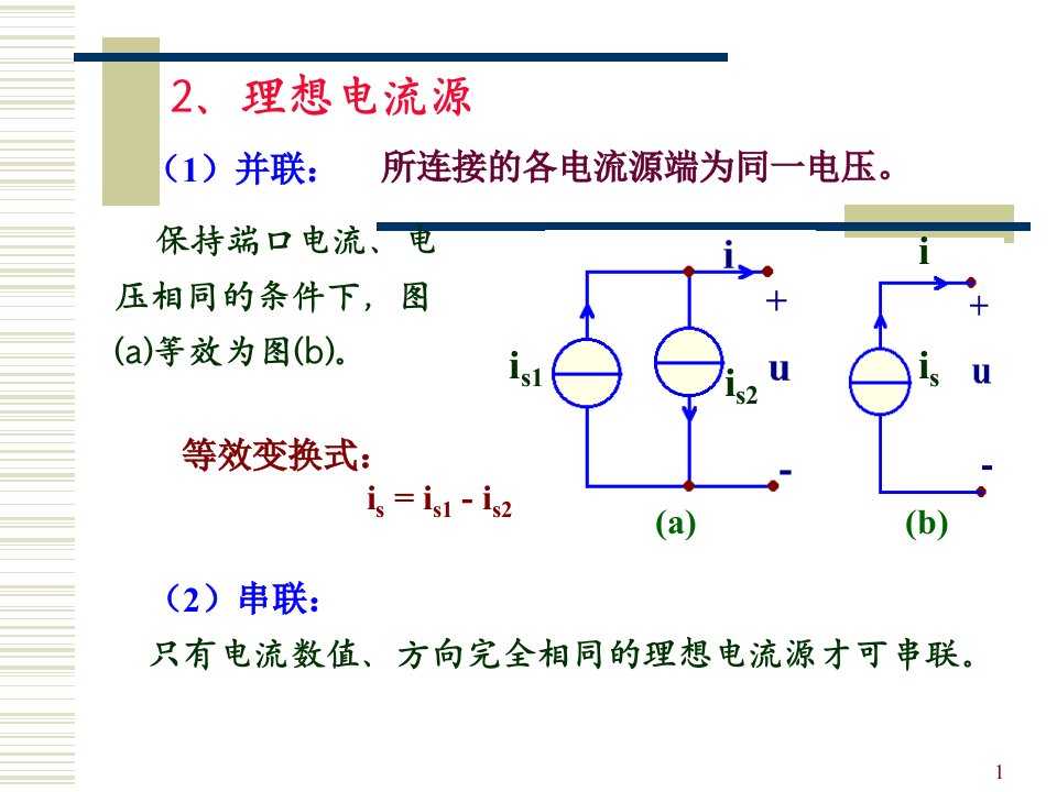 电路第2章电阻电路等效变换