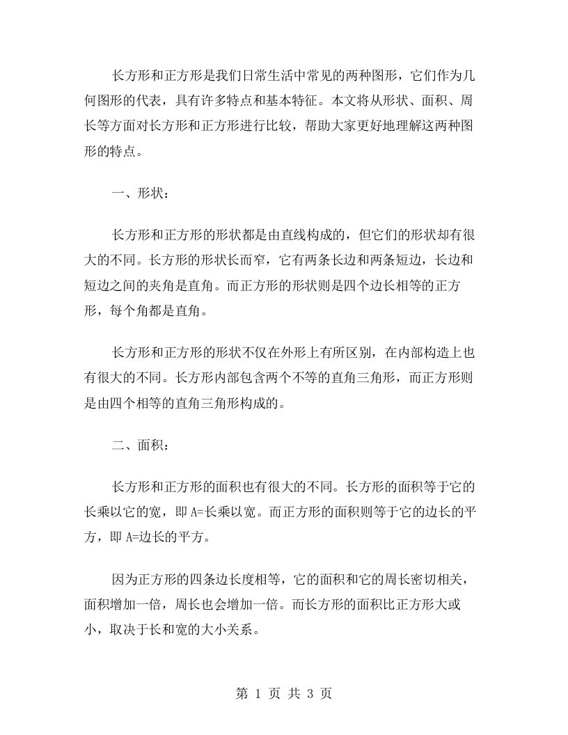 比较长方形和正方形的特点——基本特征教案