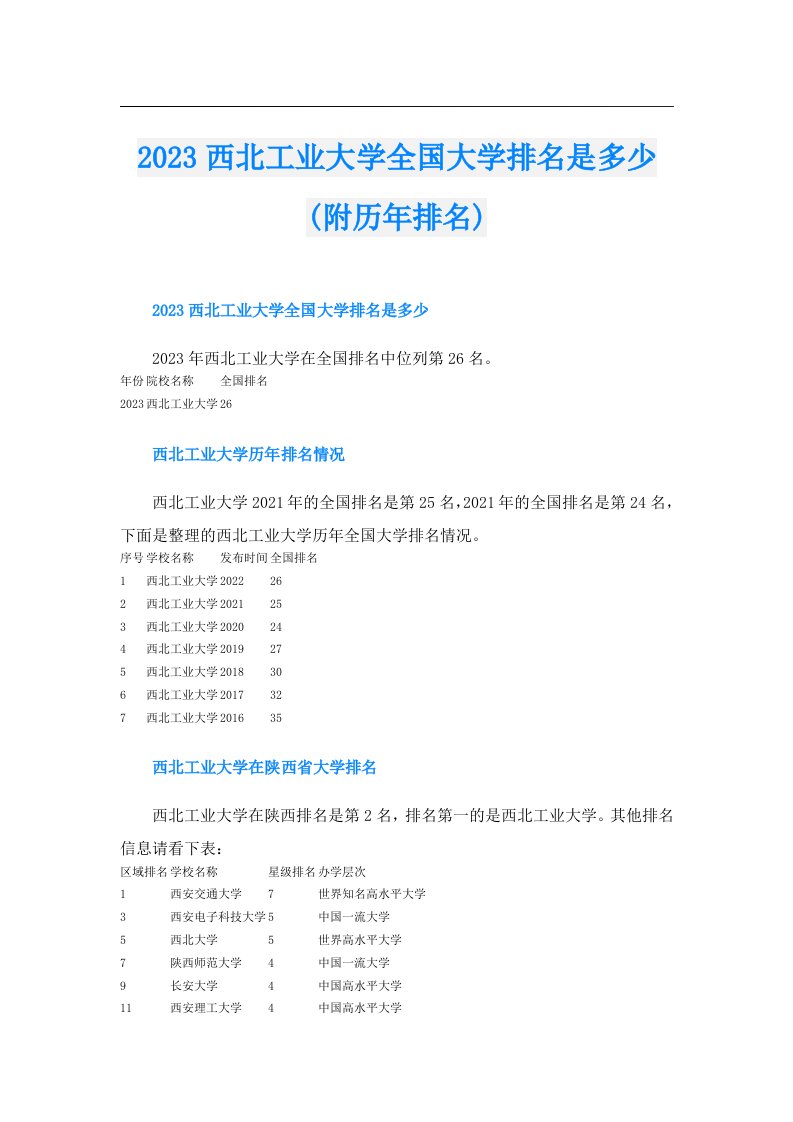 西北工业大学全国大学排名是多少(附历年排名)