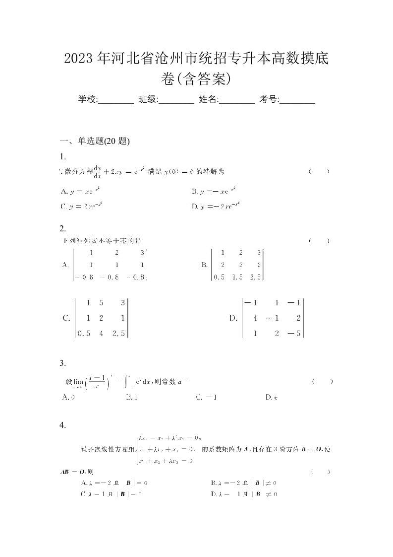 2023年河北省沧州市统招专升本高数摸底卷含答案