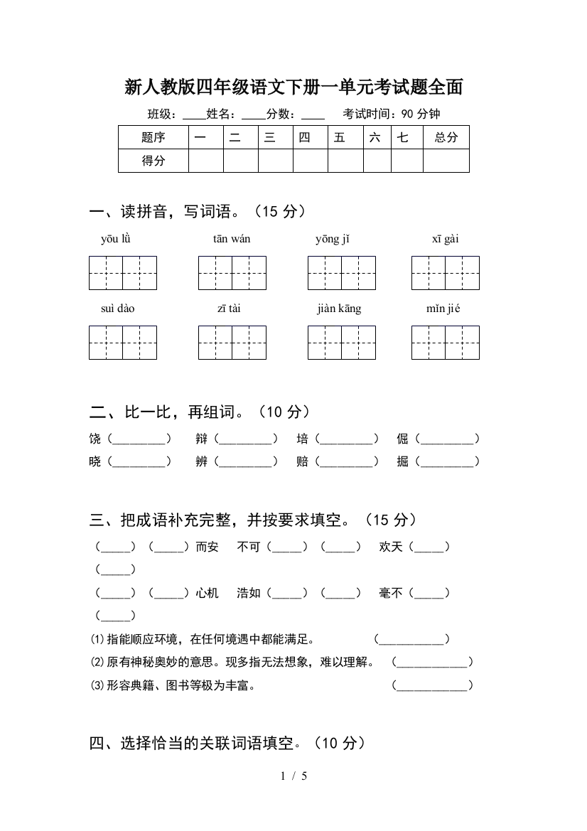 新人教版四年级语文下册一单元考试题全面