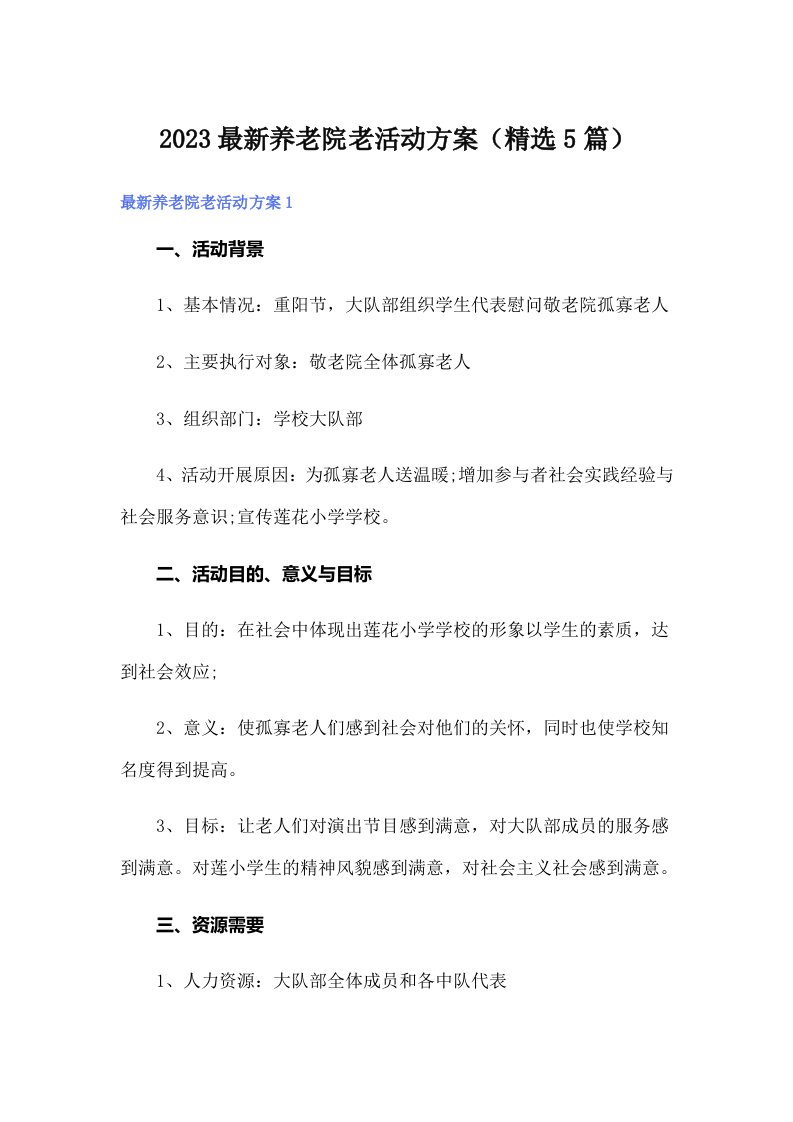 2023最新养老院老活动方案（精选5篇）