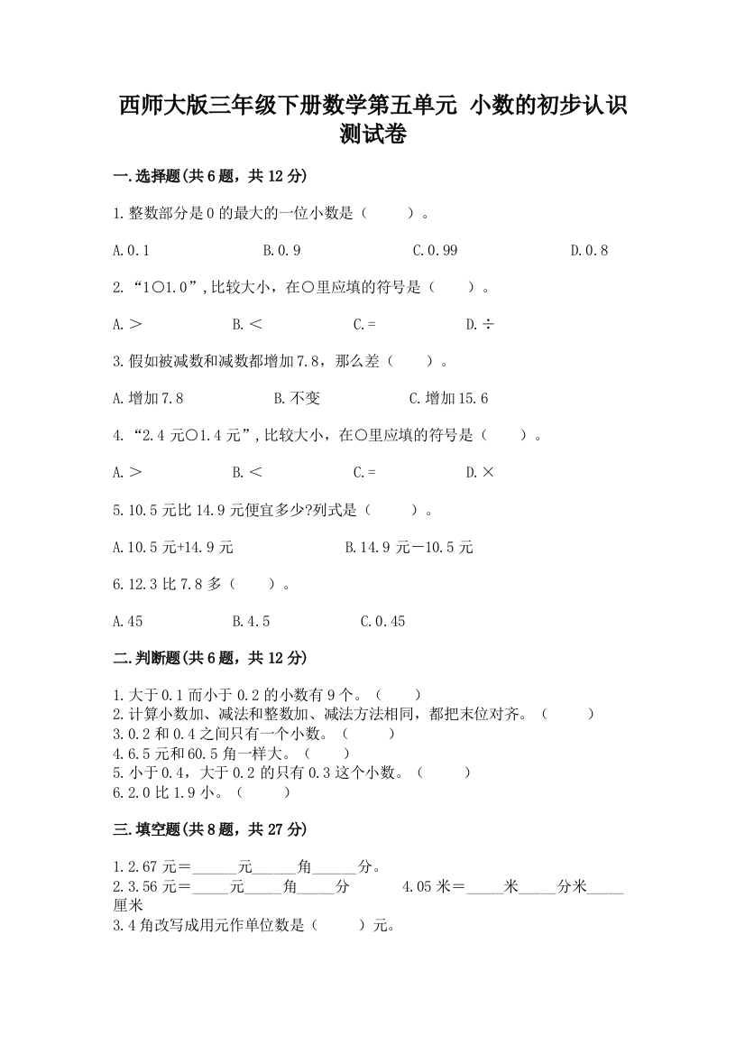 西师大版三年级下册数学第五单元-小数的初步认识-测试卷附完整答案(易错题)