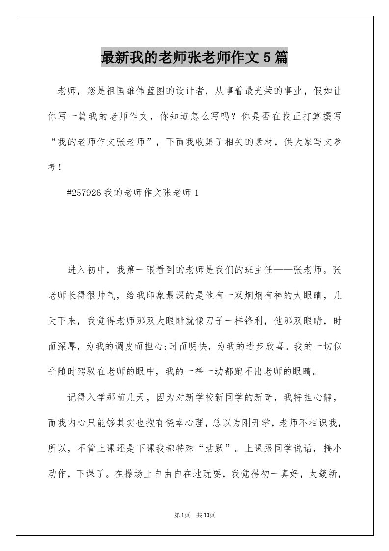 最新我的老师张老师作文5篇