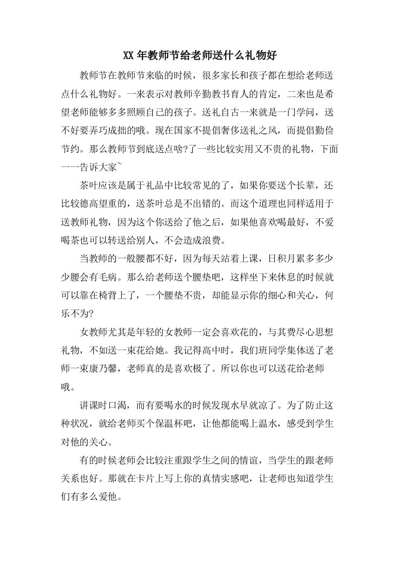 教师节给老师送什么礼物好