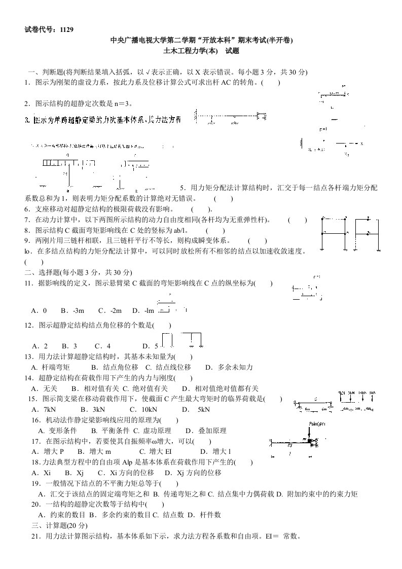 2015年电大土木工程力学(本)历年试题及参考答案资料小抄汇总