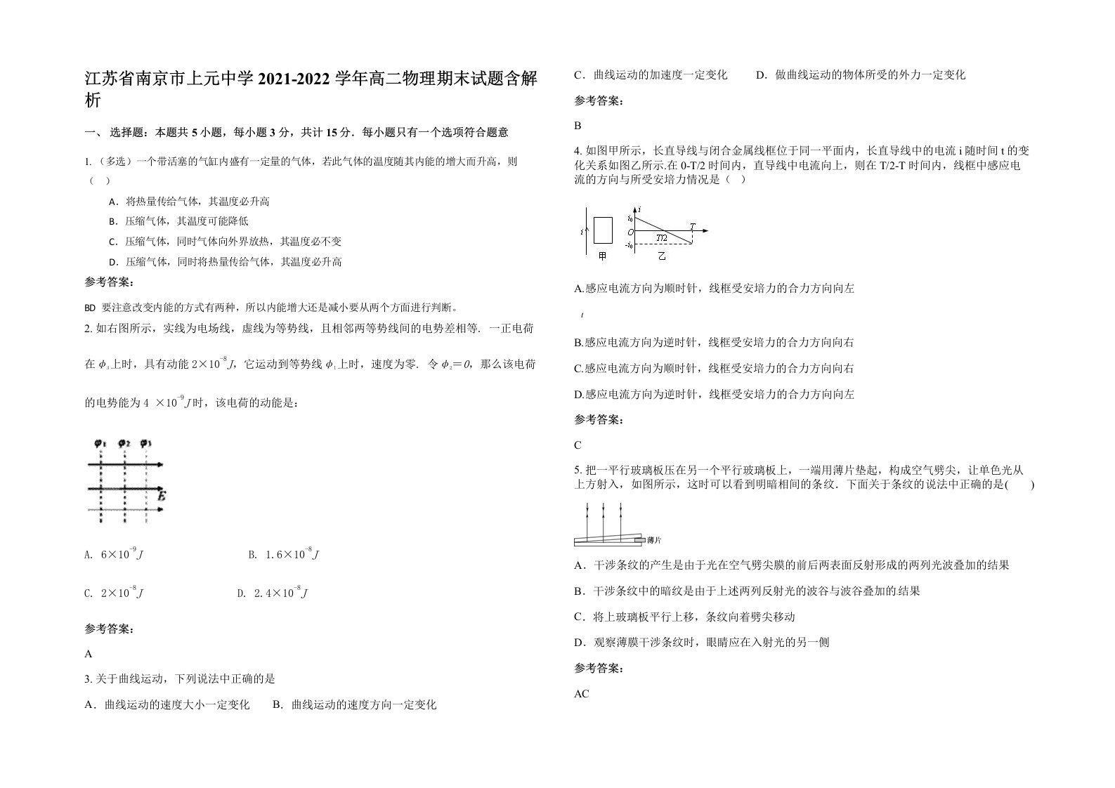 江苏省南京市上元中学2021-2022学年高二物理期末试题含解析