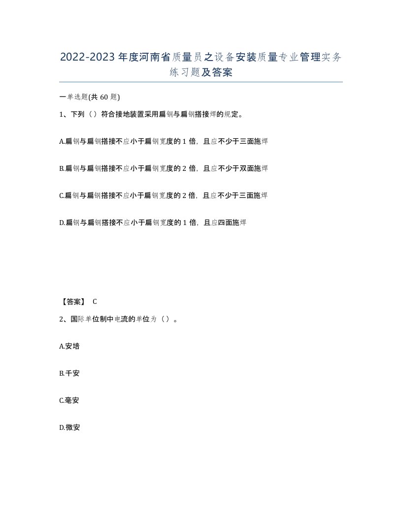 2022-2023年度河南省质量员之设备安装质量专业管理实务练习题及答案