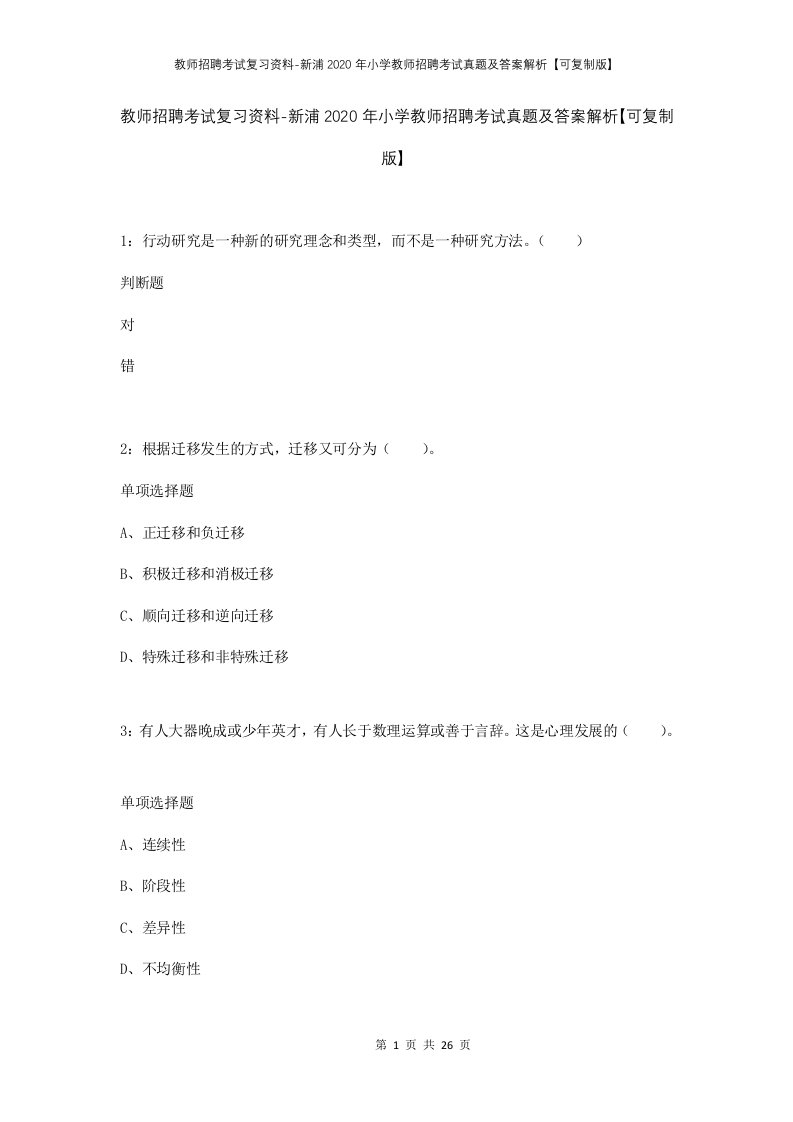 教师招聘考试复习资料-新浦2020年小学教师招聘考试真题及答案解析可复制版