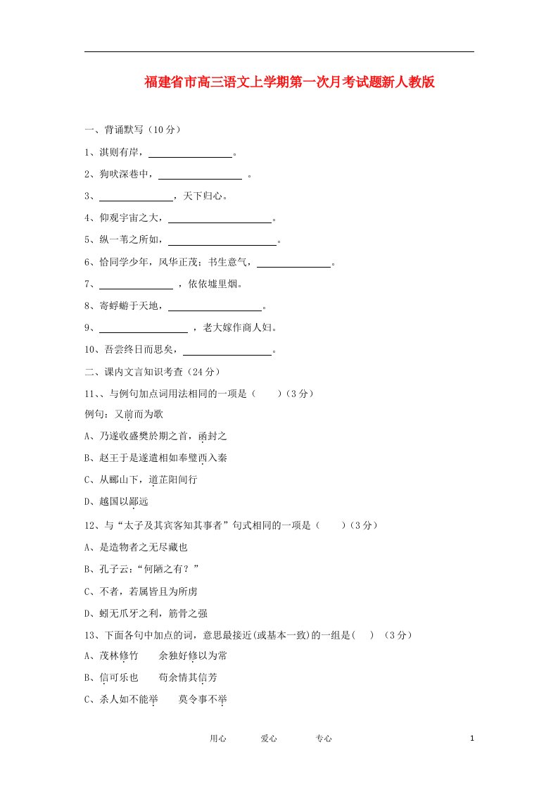 福建省市高三语文上学期第一次月考试题新人教版