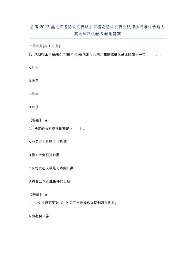 备考2023黑龙江省初级银行从业资格之初级银行业法律法规与综合能力真题练习试卷B卷附答案