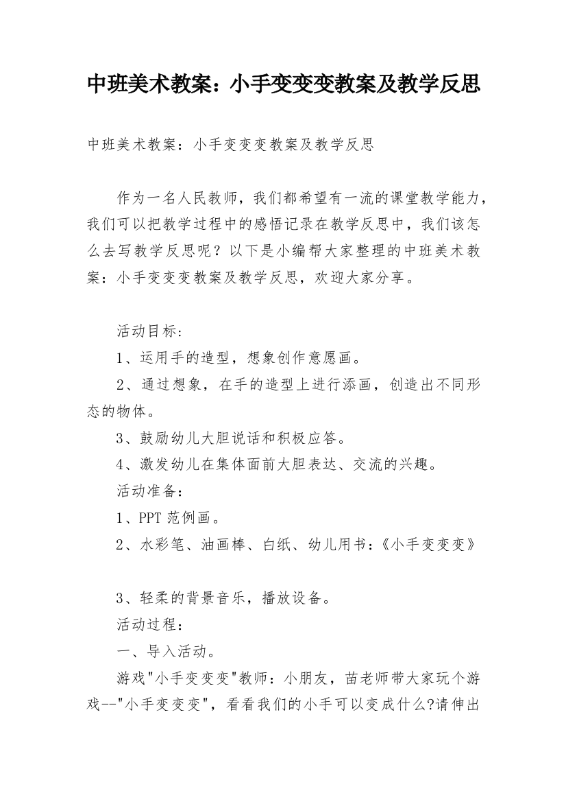 中班美术教案：小手变变变教案及教学反思