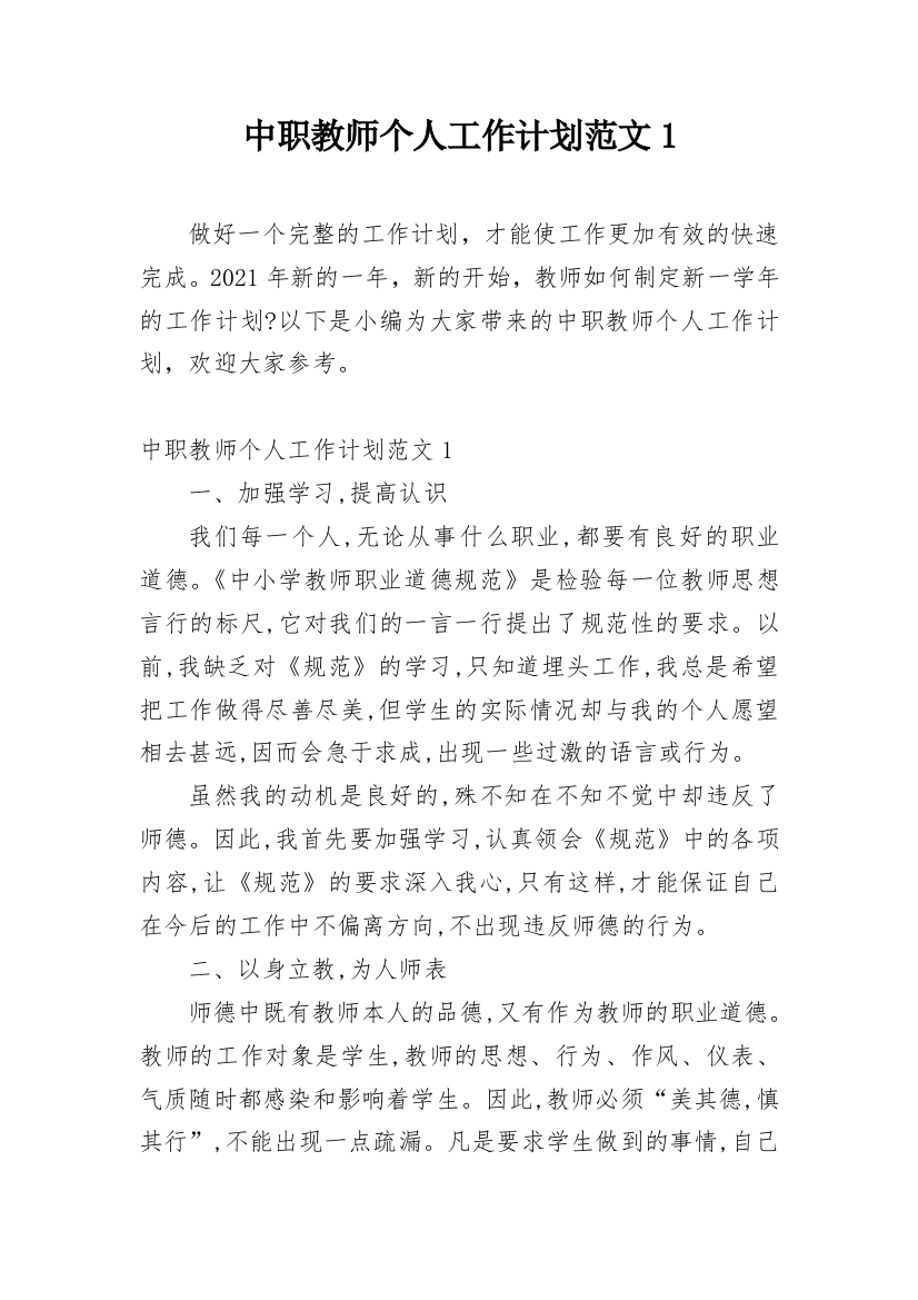 中职教师个人工作计划范文1