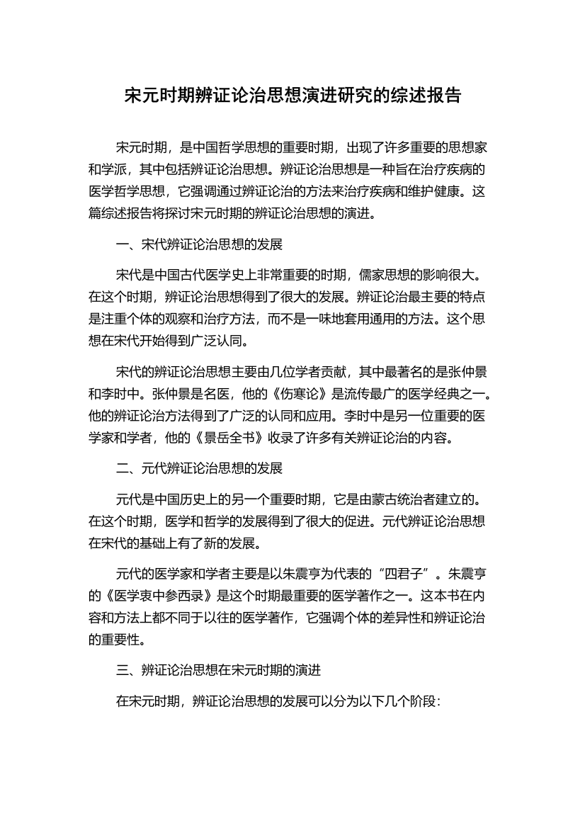 宋元时期辨证论治思想演进研究的综述报告