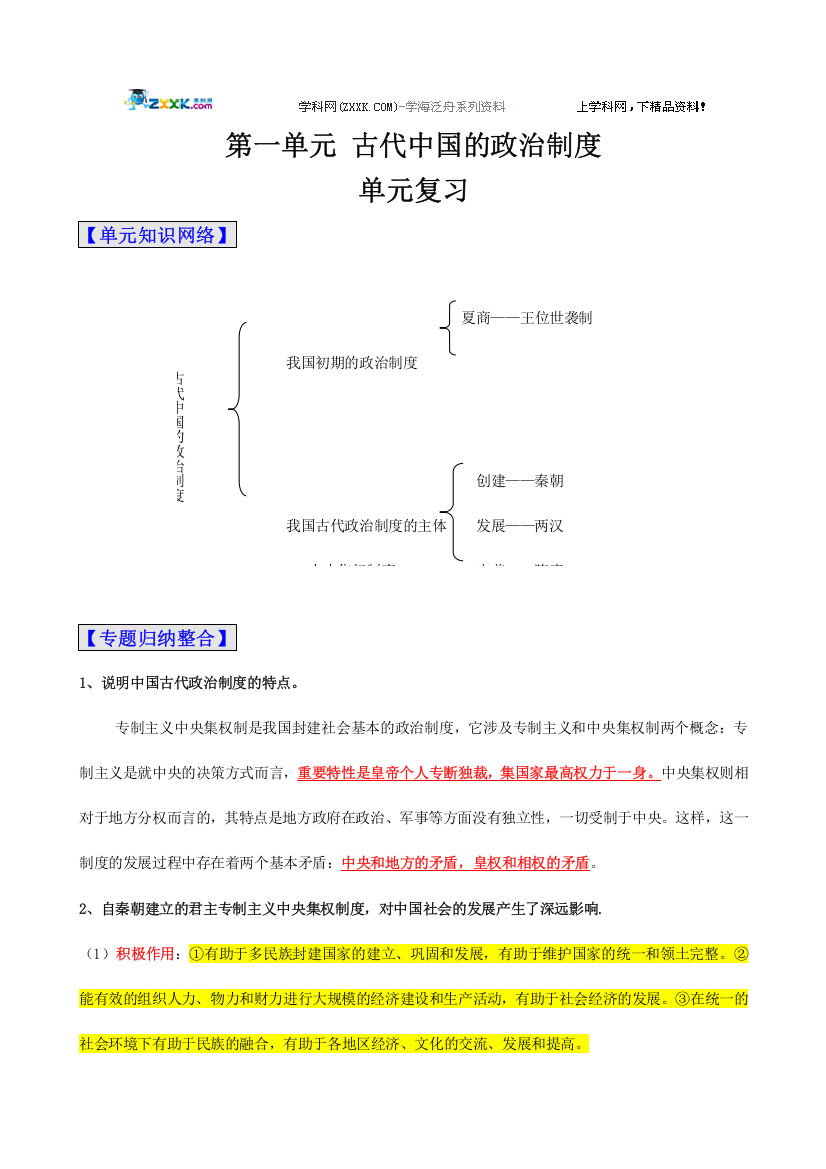 历史一轮精品复习学案第一单元古代中国的政治制度单元