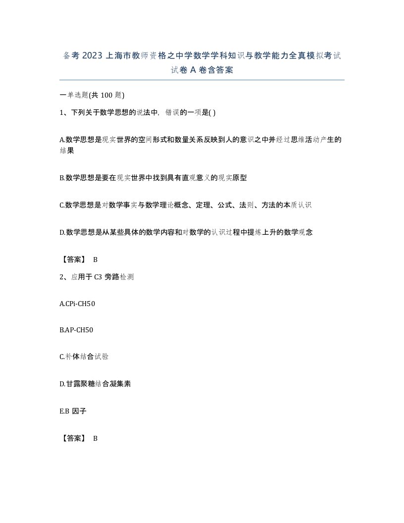 备考2023上海市教师资格之中学数学学科知识与教学能力全真模拟考试试卷A卷含答案