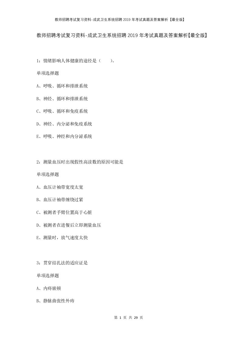 教师招聘考试复习资料-成武卫生系统招聘2019年考试真题及答案解析最全版