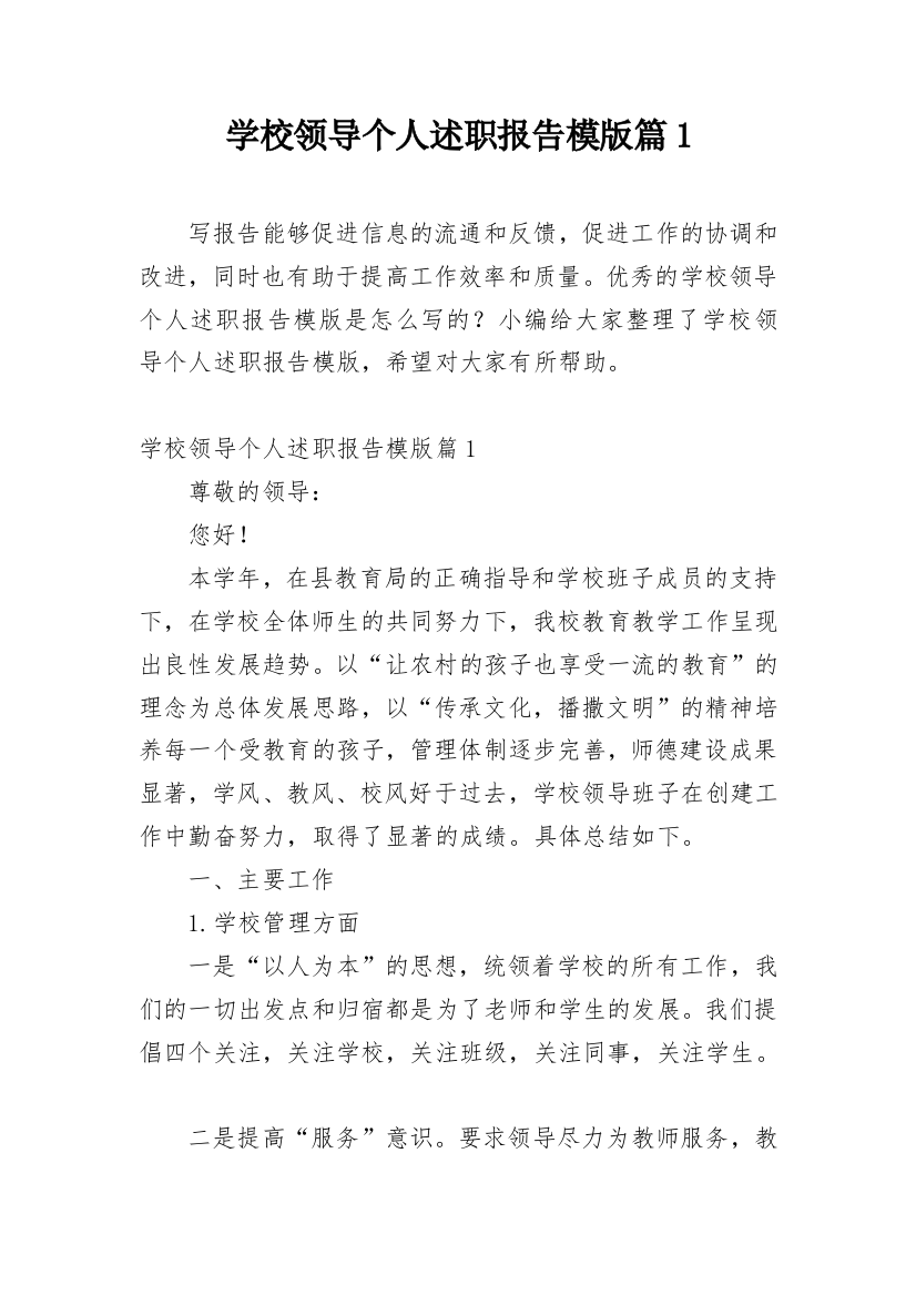 学校领导个人述职报告模版篇1