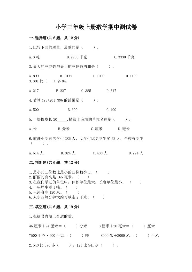 小学三年级上册数学期中测试卷含完整答案（夺冠系列）