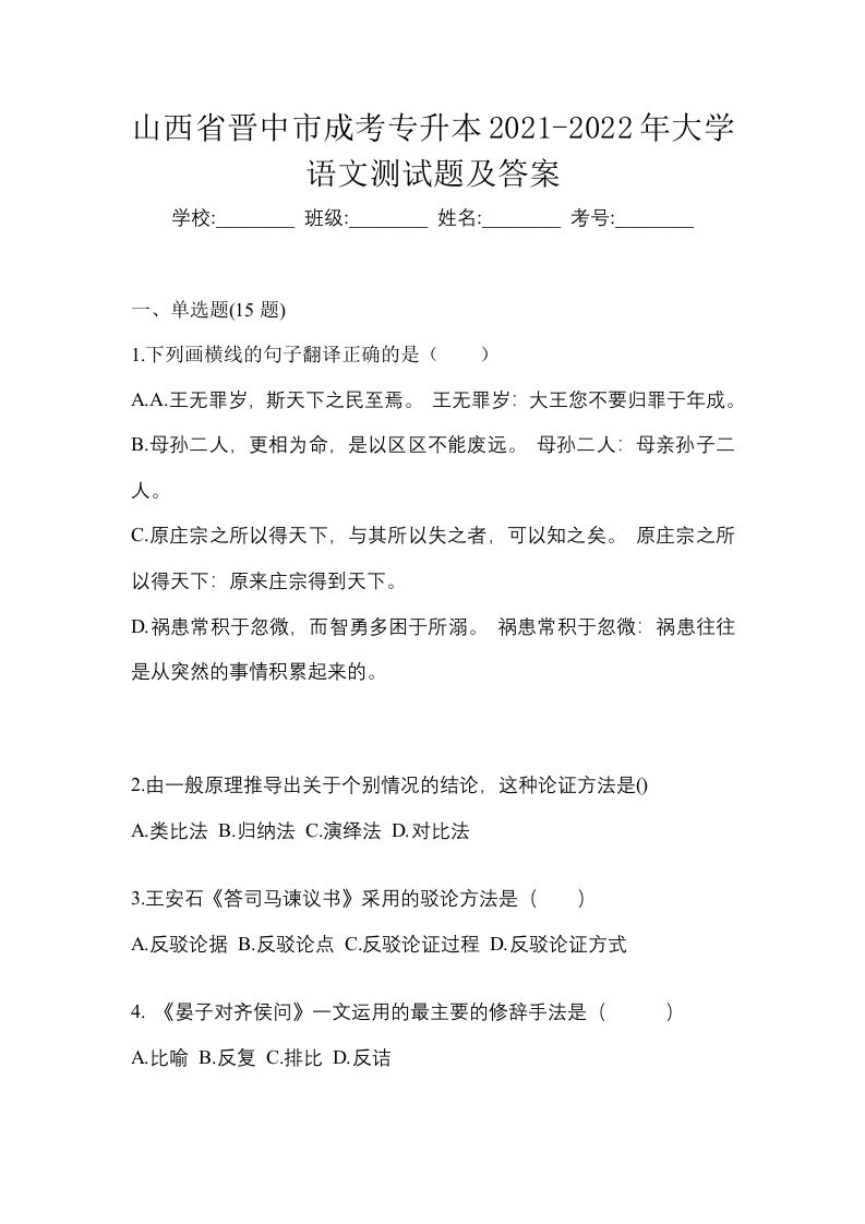 山西省晋中市成考专升本2021-2022年大学语文测试题及答案