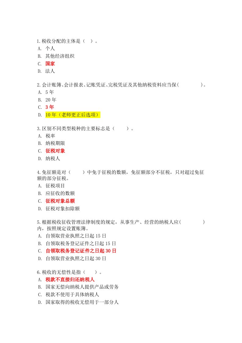 精选新税收理论与实务业