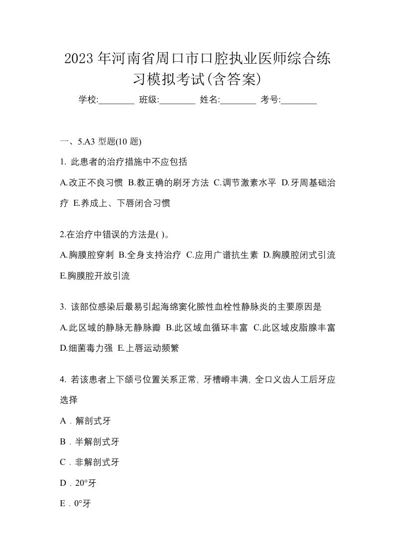 2023年河南省周口市口腔执业医师综合练习模拟考试含答案