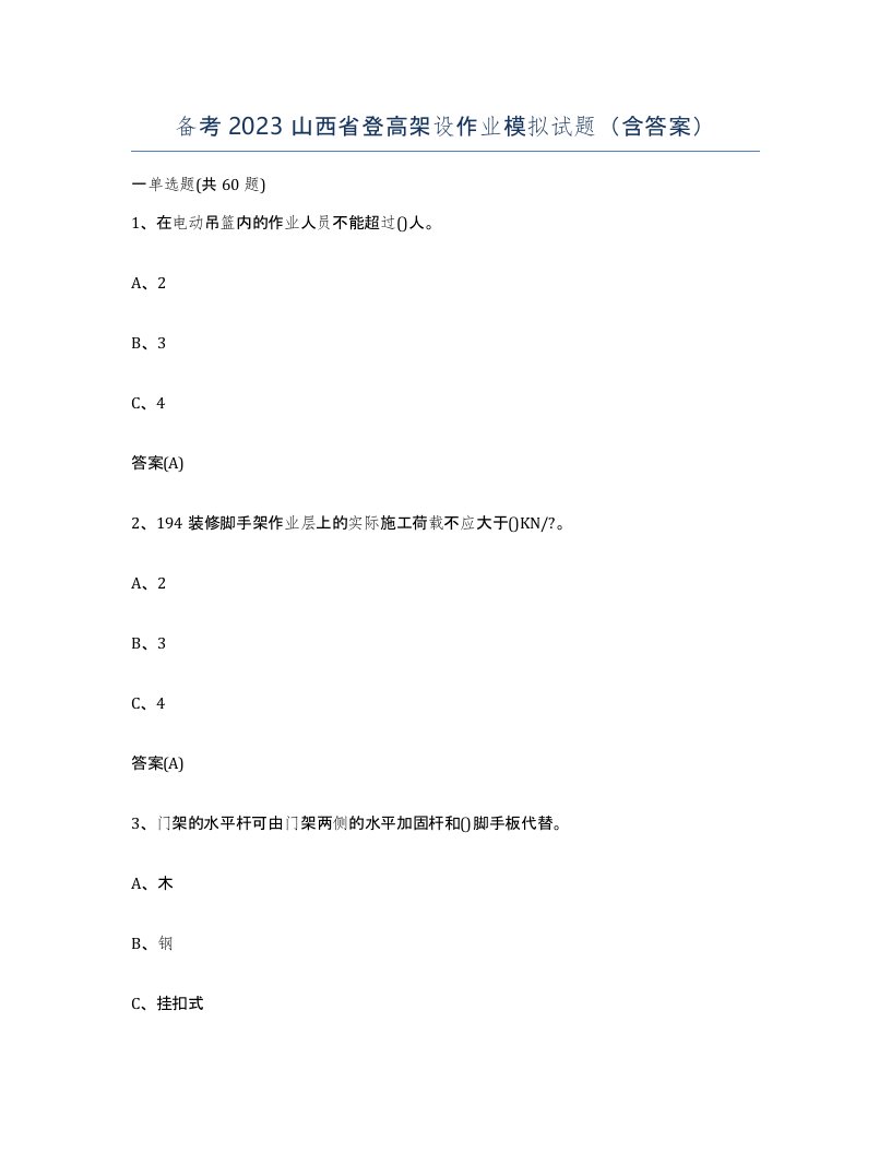 备考2023山西省登高架设作业模拟试题含答案