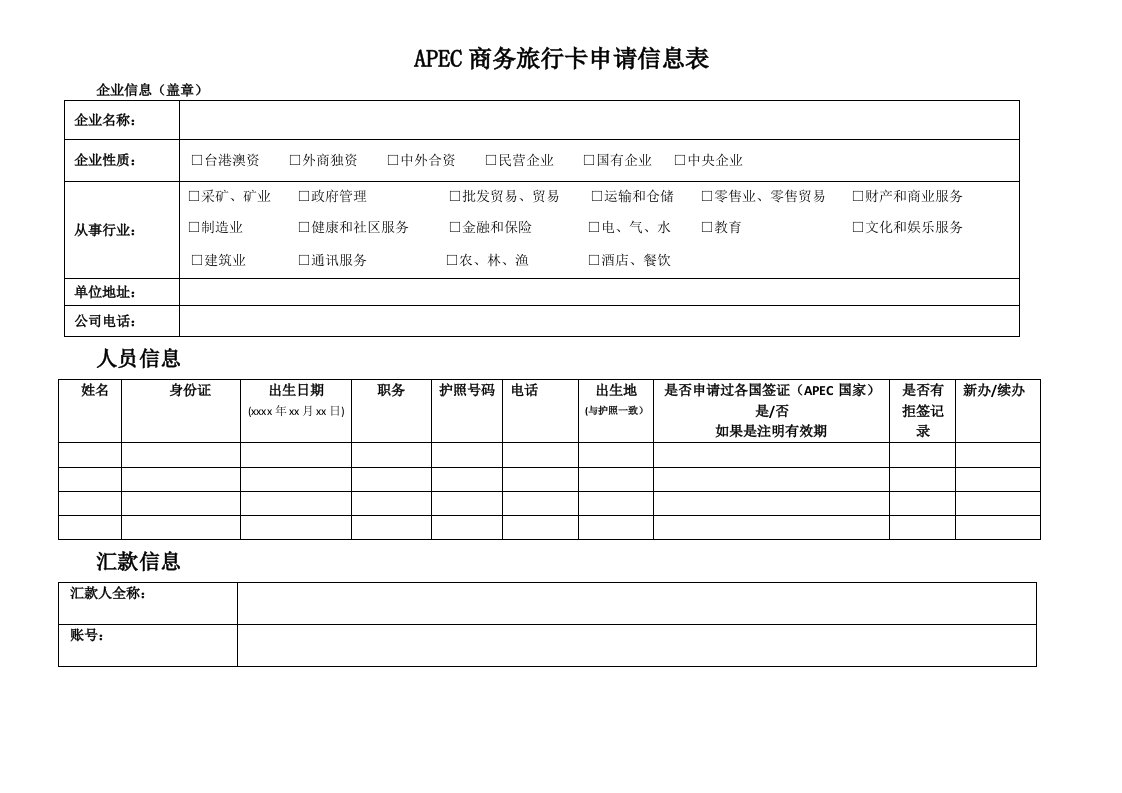 APEC商务旅行卡申请信息表