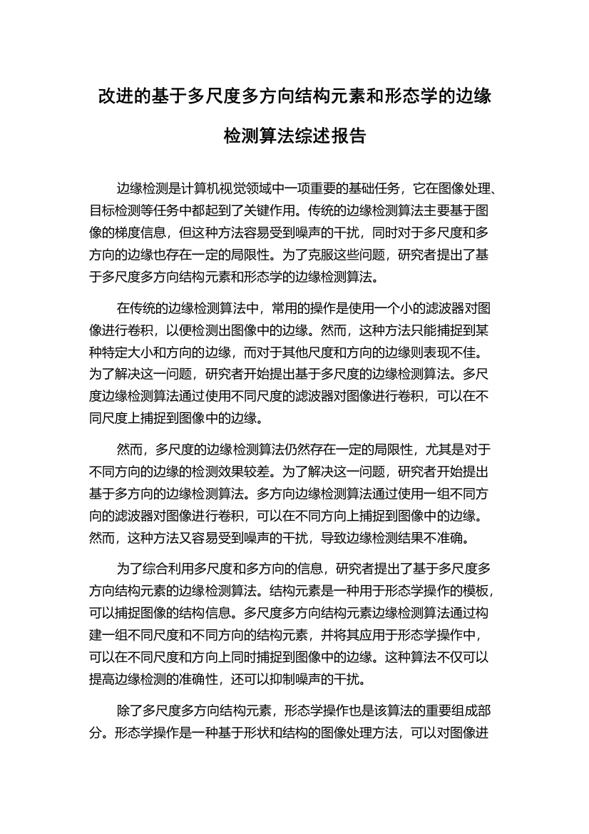 改进的基于多尺度多方向结构元素和形态学的边缘检测算法综述报告