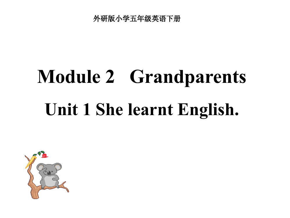 五级下册英语课件-Module