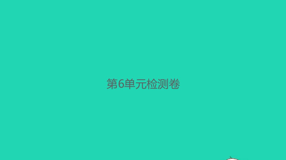 2021秋一年级数学上册第6单元检测卷课件新人教版