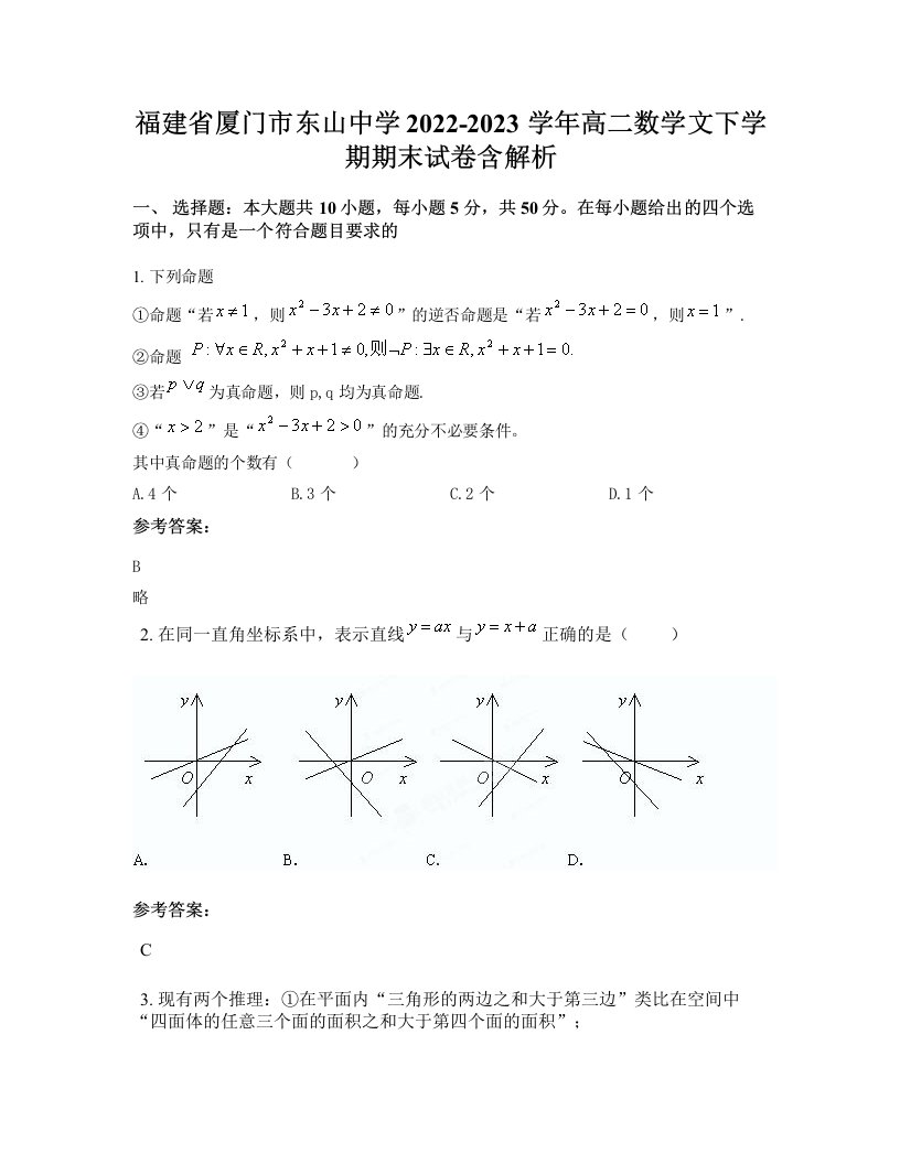 福建省厦门市东山中学2022-2023学年高二数学文下学期期末试卷含解析