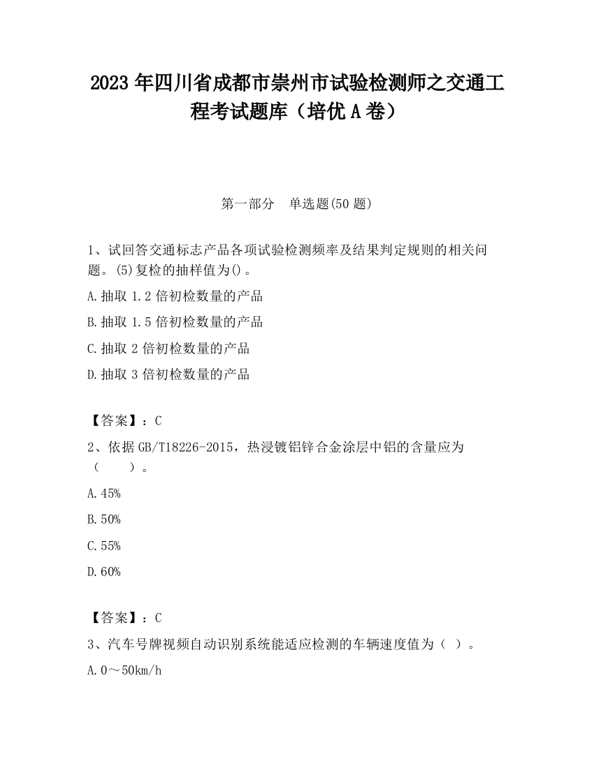 2023年四川省成都市崇州市试验检测师之交通工程考试题库（培优A卷）