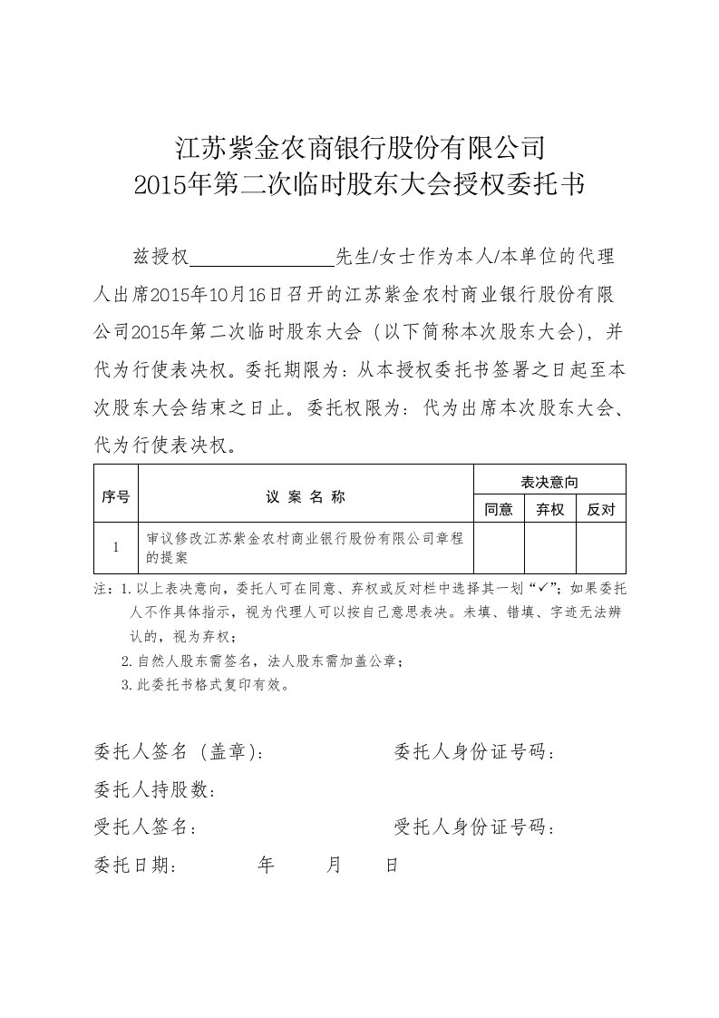 紫金农商银行2015年第二次临时股东大会授权委托书