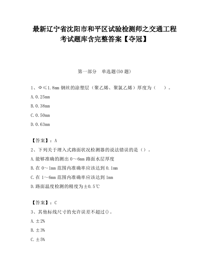 最新辽宁省沈阳市和平区试验检测师之交通工程考试题库含完整答案【夺冠】