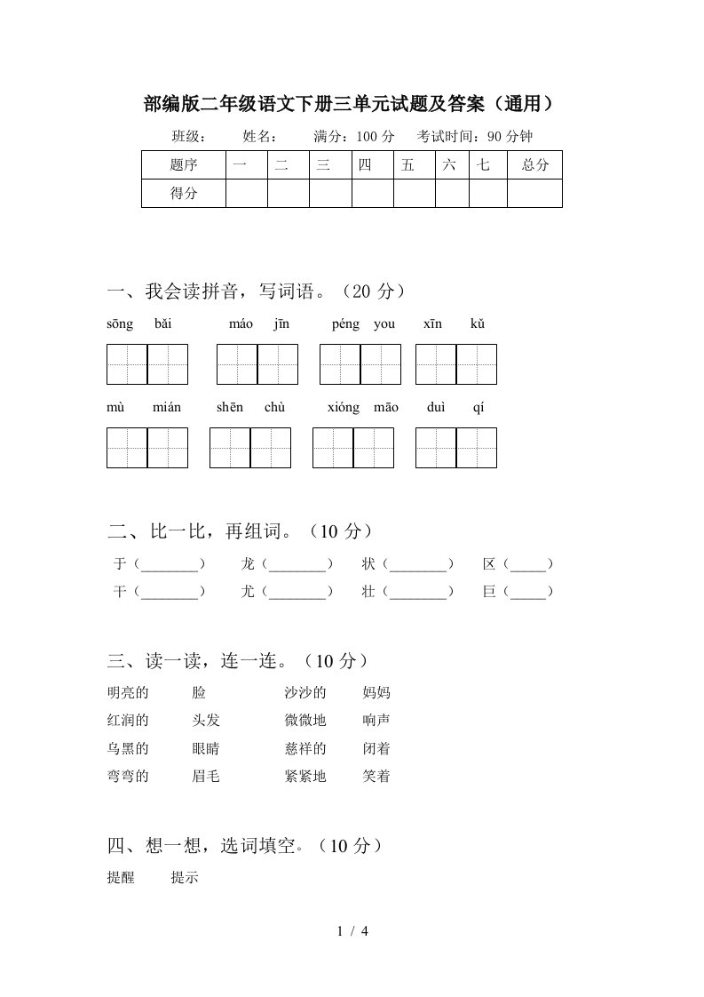 部编版二年级语文下册三单元试题及答案通用