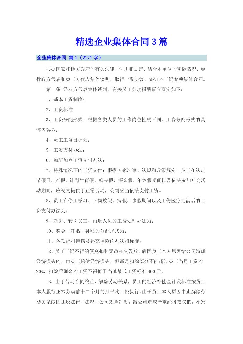 精选企业集体合同3篇