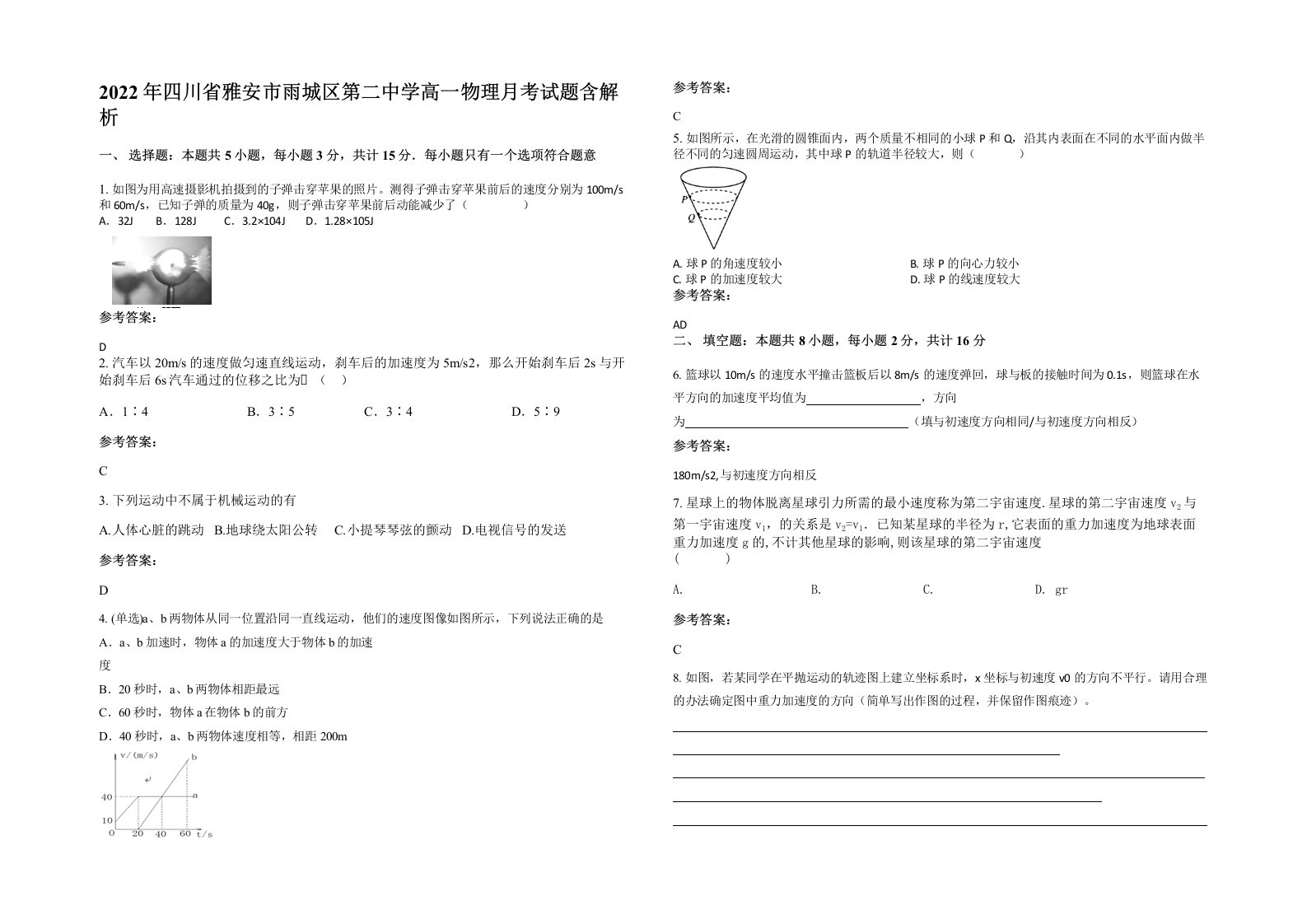 2022年四川省雅安市雨城区第二中学高一物理月考试题含解析