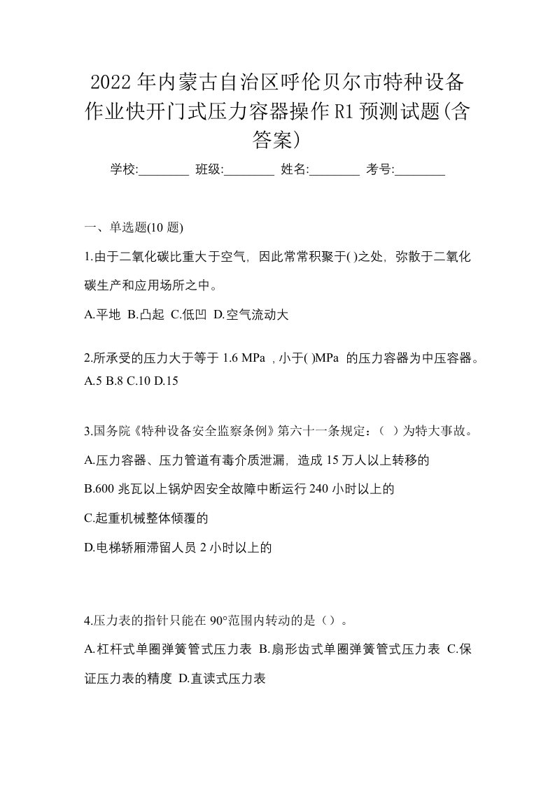 2022年内蒙古自治区呼伦贝尔市特种设备作业快开门式压力容器操作R1预测试题含答案