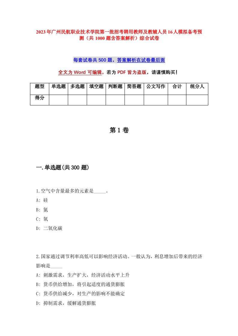 2023年广州民航职业技术学院第一批招考聘用教师及教辅人员16人模拟备考预测共1000题含答案解析综合试卷