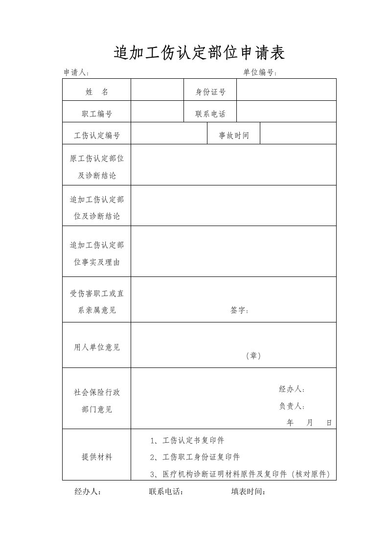 追加工伤认定部位申请表