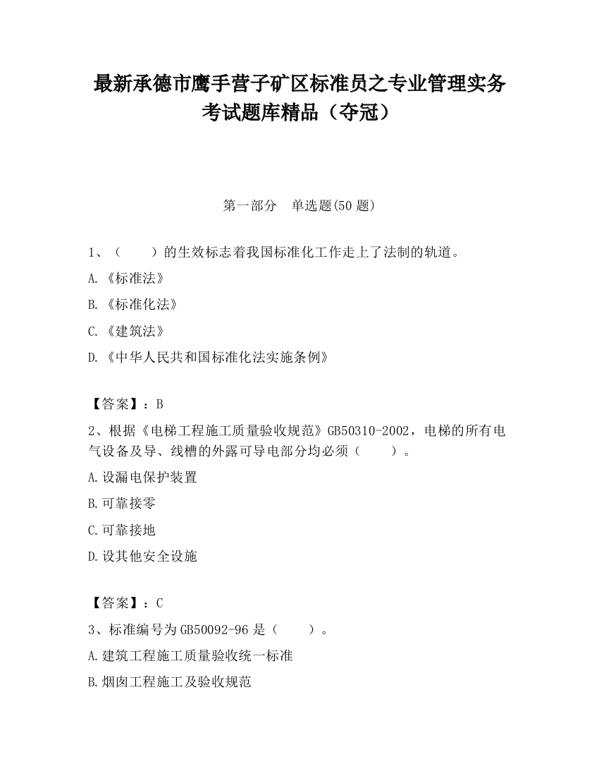 最新承德市鹰手营子矿区标准员之专业管理实务考试题库精品（夺冠）