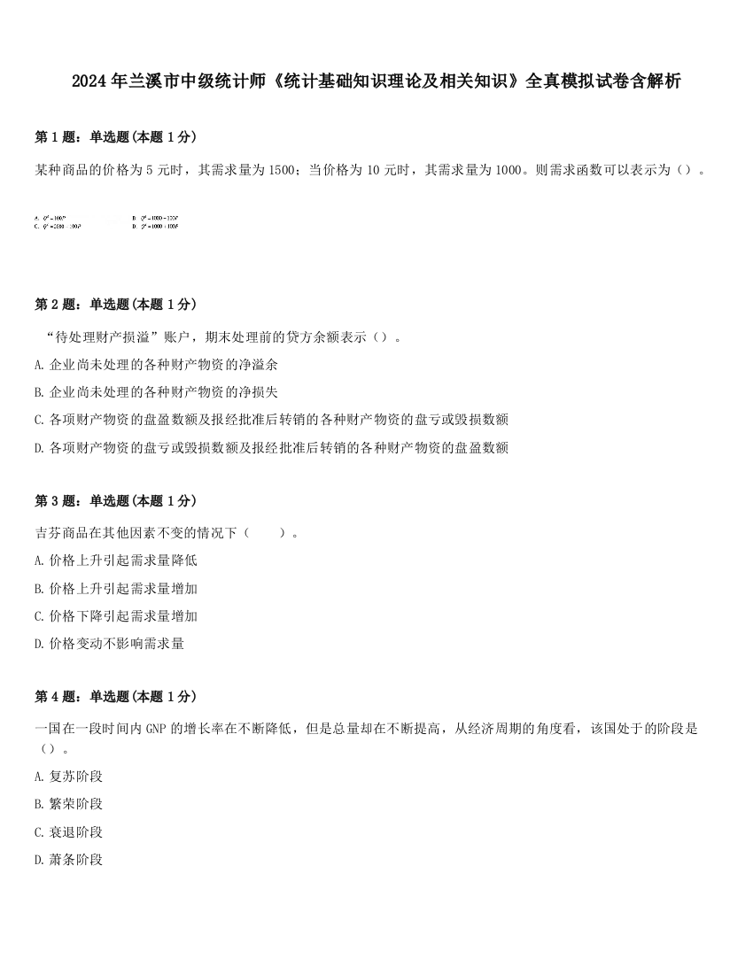 2024年兰溪市中级统计师《统计基础知识理论及相关知识》全真模拟试卷含解析